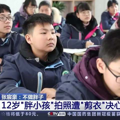 #12岁男孩拍毕业照受刺激两月减重30斤】江苏男孩张宸豪酷爱零食