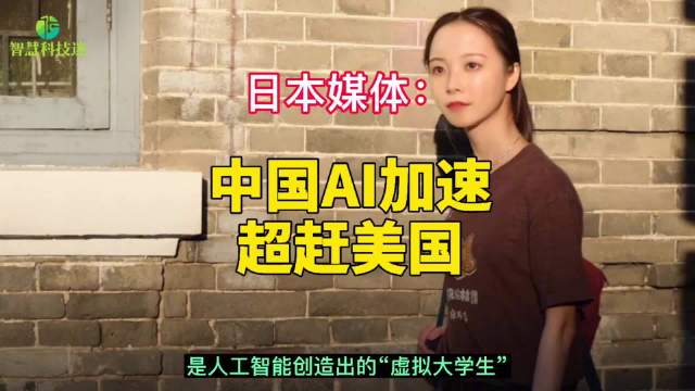 《日本经济新闻》报道,6月,一名清华女生华智冰(人工智能创造出的"