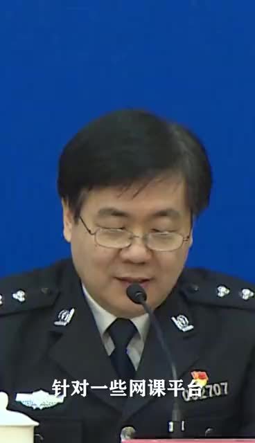 局长李彤介绍,2020年8月,公安机关部署开展了为期4个月的"中小学网课