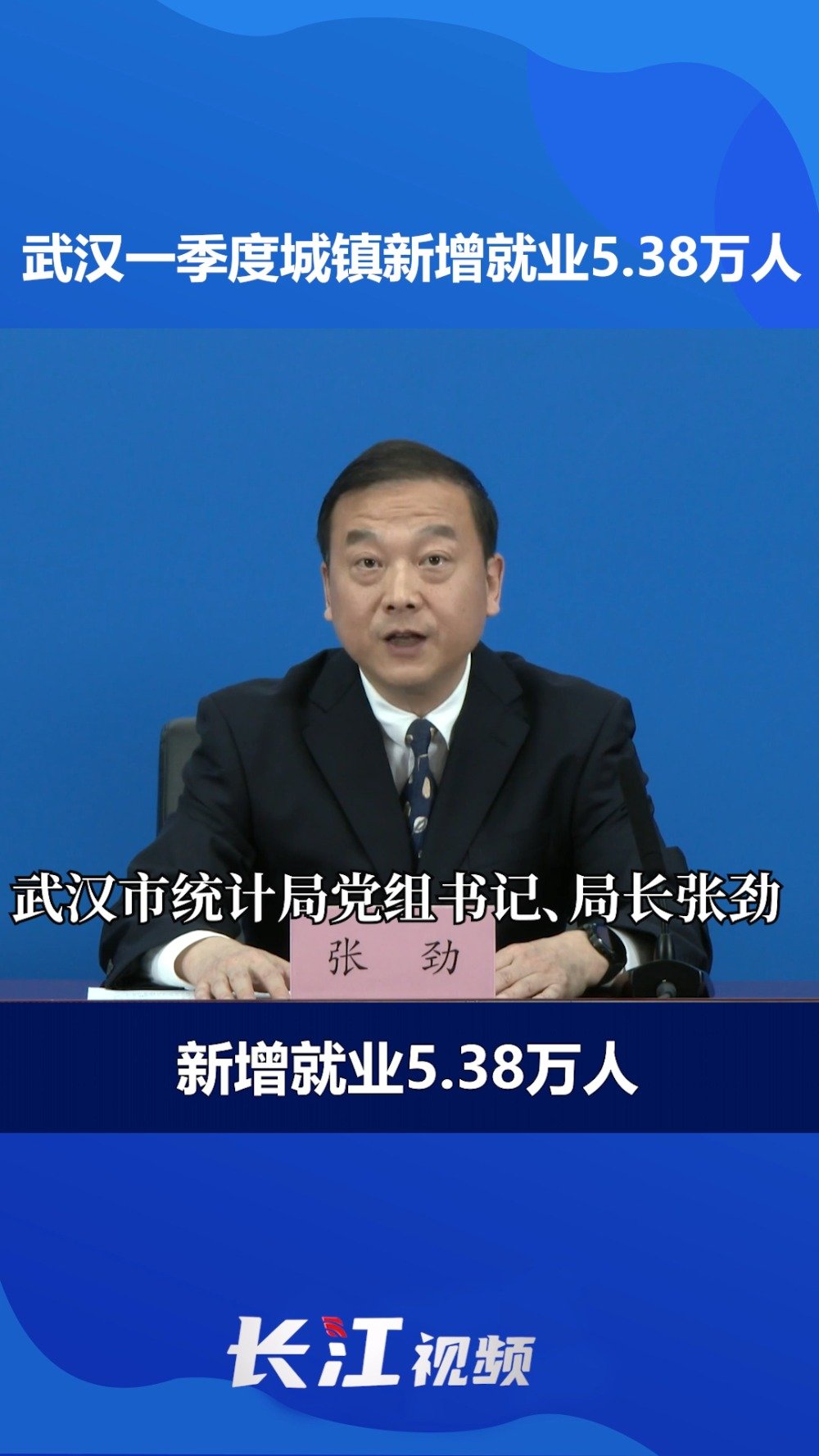 武汉市统计局党组书记,局长张劲介绍:一季度,武汉市城镇新增就业5.