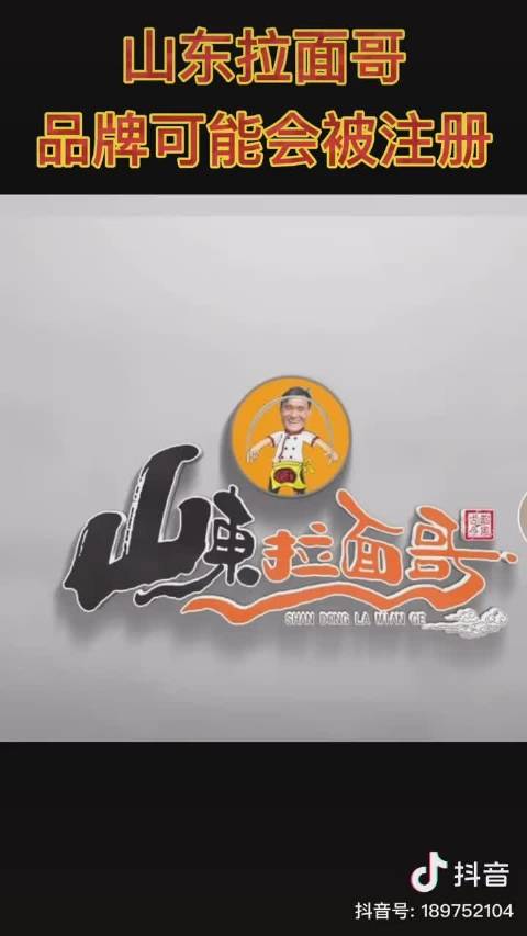 山东一餐饮公司申请拉面哥商标# 流量时代就是这样,普通人一辈子的