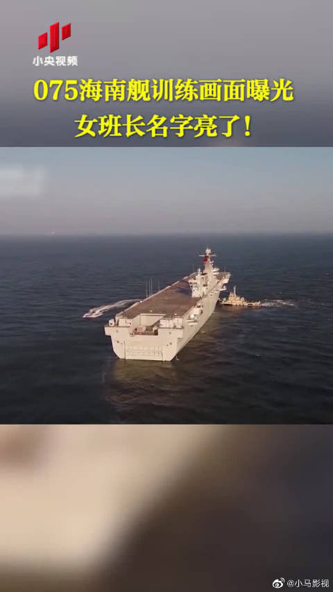 4月26日 #海南舰海上画面曝光#075海南舰训练画面曝光 女班长名字亮