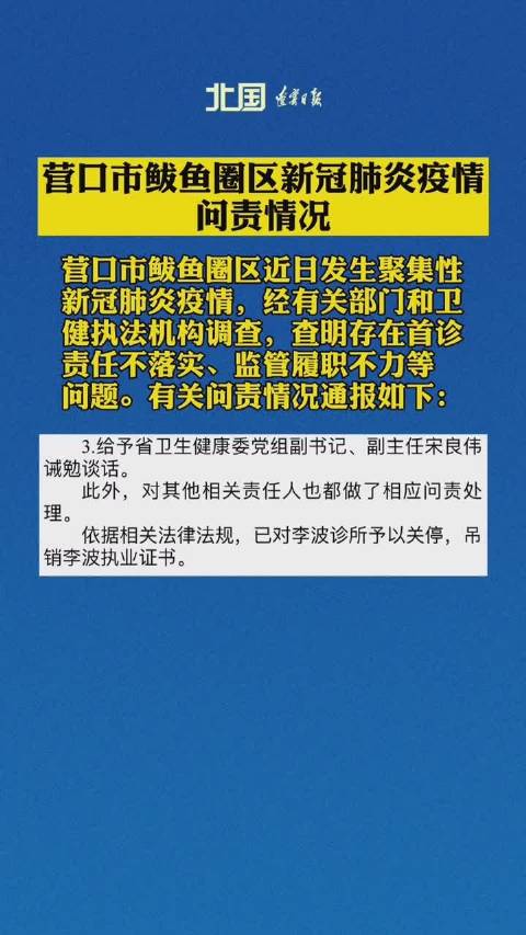 0:23 辽宁省营口市鲅鱼圈区新冠肺炎疫情问责情况的通报,李波诊所关停