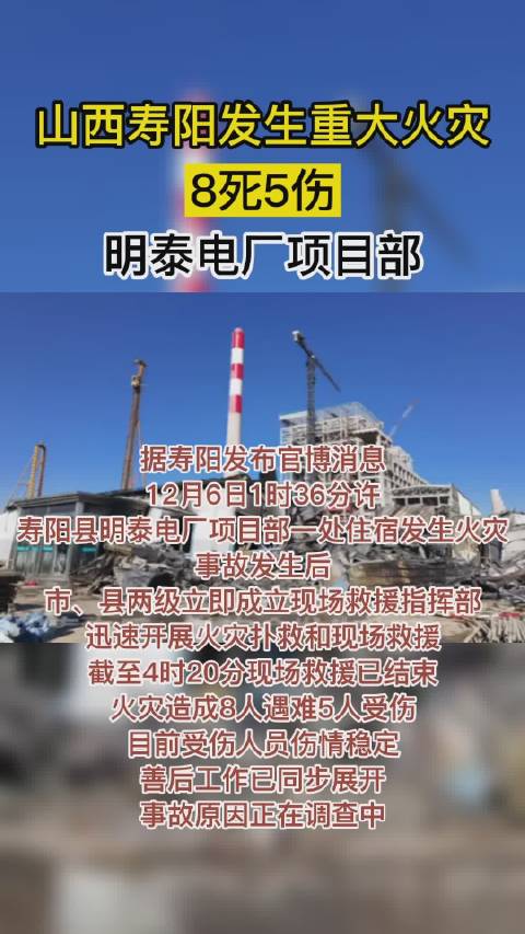 12月6日1时36分许,河北冀建投寿阳明泰电厂项目部一处住宿发生火灾