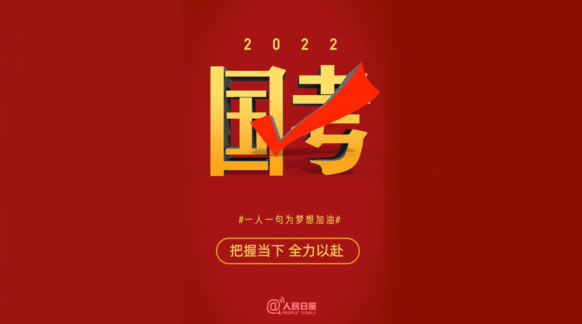 【国考开考,传递国考加油视频