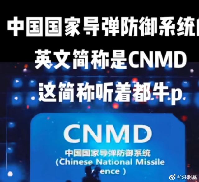 9月3日 中国国家导弹防御系统:简称cnmd 听着牛不牛?