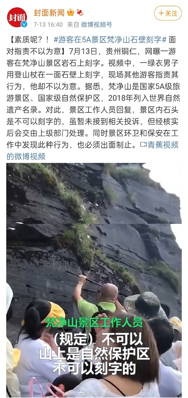 游客在5a景区梵净山石壁刻字#把这个人(渣)的照片挂在他的绝笔旁边