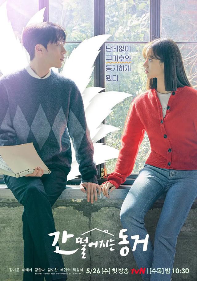 海报#】韩剧《心惊肉跳的同居》宣传海报.