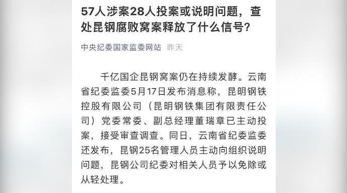 千亿国企昆钢窝案