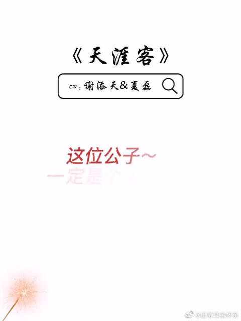 3月2日 #山河令直播##天涯客# 哈哈哈哈,继朝哥之后,又一骚攻   当前