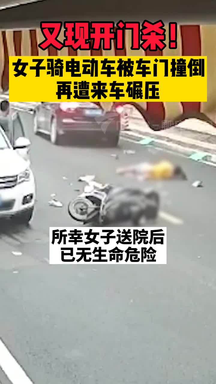 广东潮州一女子骑电动车被车门撞倒后又遭碾压   #走心视频##春日需尽