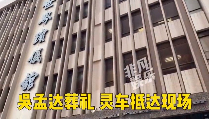 吴孟达出殡# 终归要说再见的,这一刻才觉得达叔是真的离开我们了 真