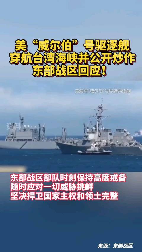 (新华网)  #东部战区回应美威尔伯号穿航台湾海峡# 当前浏览器不支持