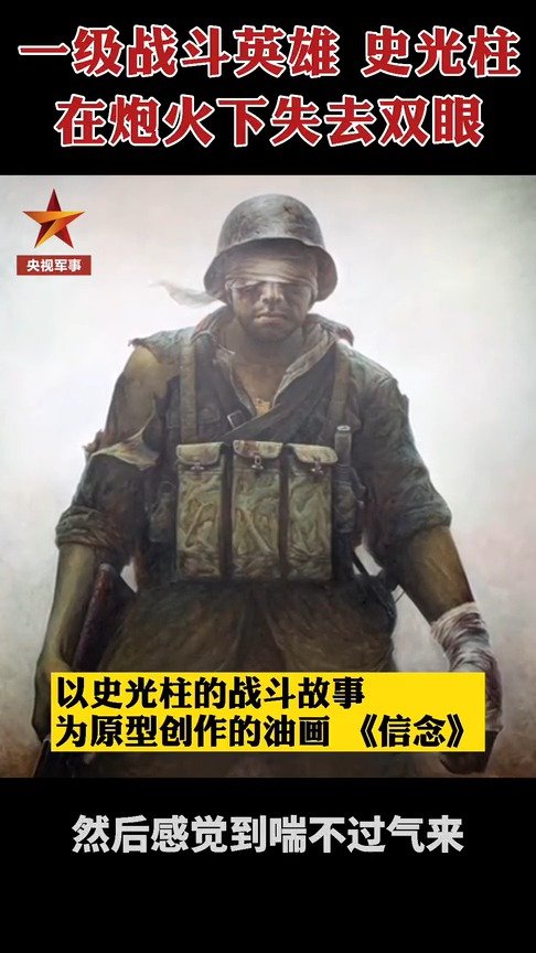 4次负伤 #史光柱把炸烂的眼球塞进眼眶继续战斗#】在战场上,一级战斗