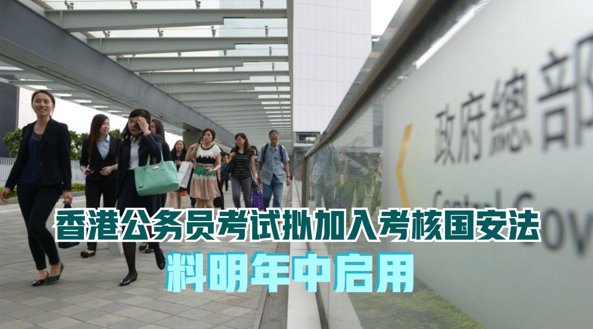 香港特区政府将把香港国安法纳入公务员招聘考核范围