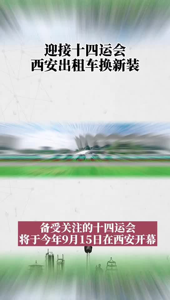 【迎接十四运会 西安出租车换新装啦!