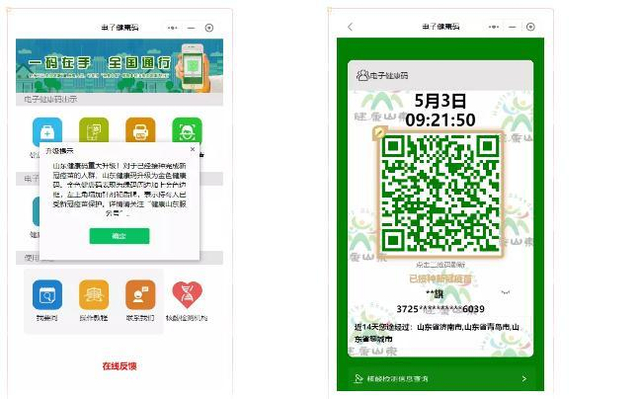 山东健康码