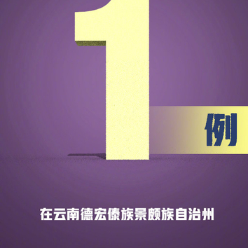 云南德宏新增1例本土无症状