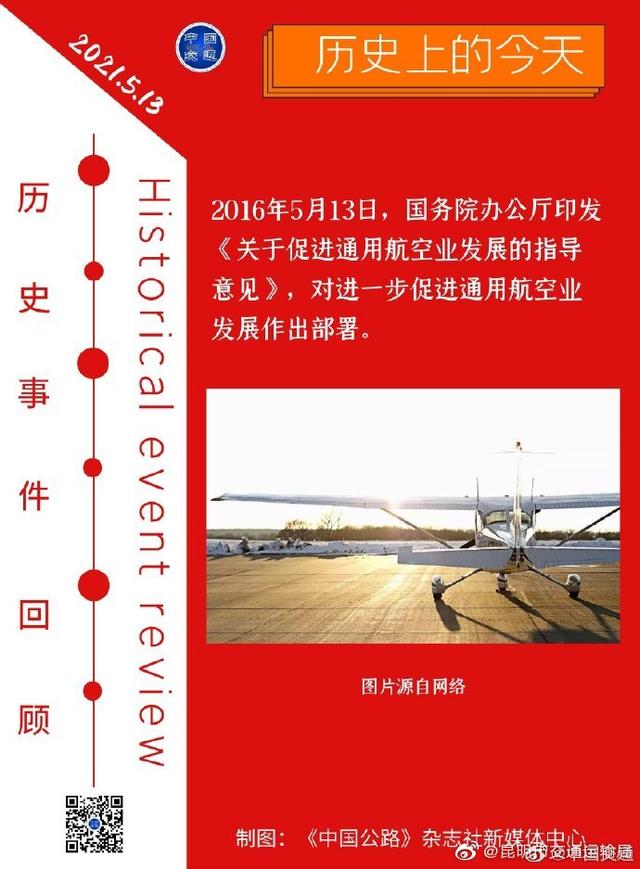 历史上的今天 2016年5月13日,国务院办公厅印发《关于促进通用航空