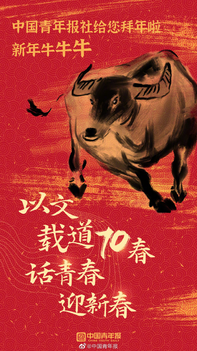 中国青年报 祝您牛气冲天,牛劲十足,牛运亨通,新年牛牛牛!