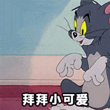 拿钱做贼心虚的我/拜拜小可爱 #猫和老鼠表情包# #猫