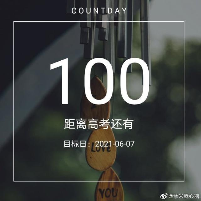 高考倒計時一百天# 乾坤未定 你我皆是黑馬