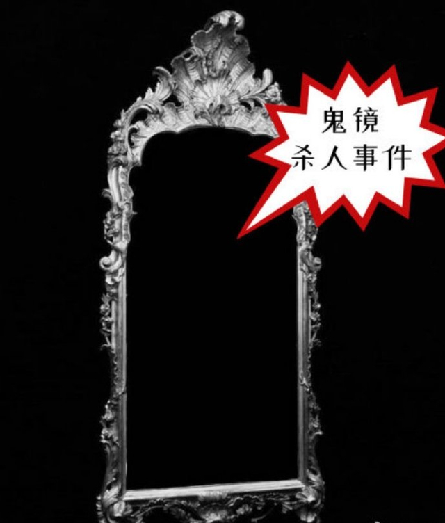 1997年,法国古玩收集协会曝出一条"鬼镜杀人"的恐怖警告:请全世界的