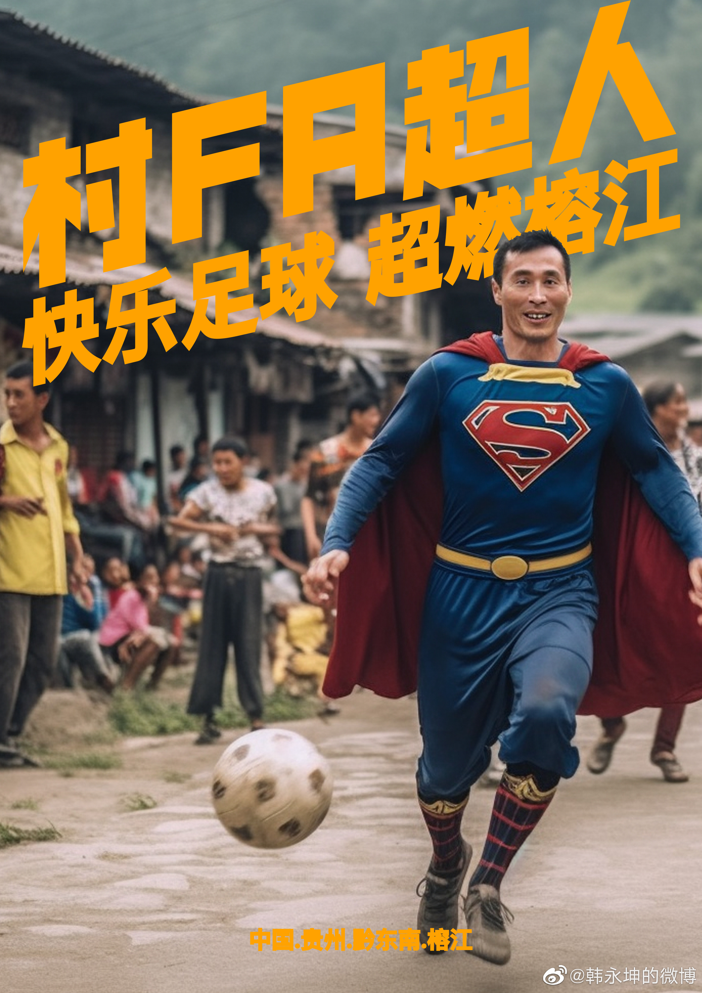 贵州村超