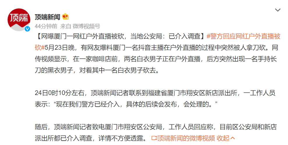 警方回应网红户外直播被砍