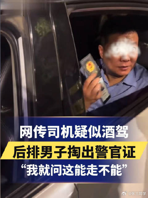 亮警证让查酒驾交警放行男子系民警