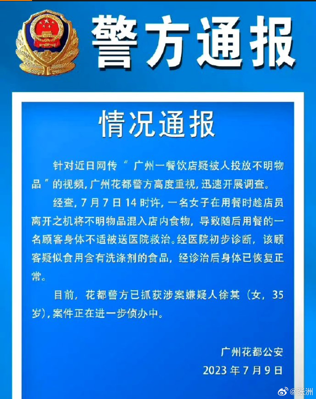警方通报女子在餐厅投放不明物品