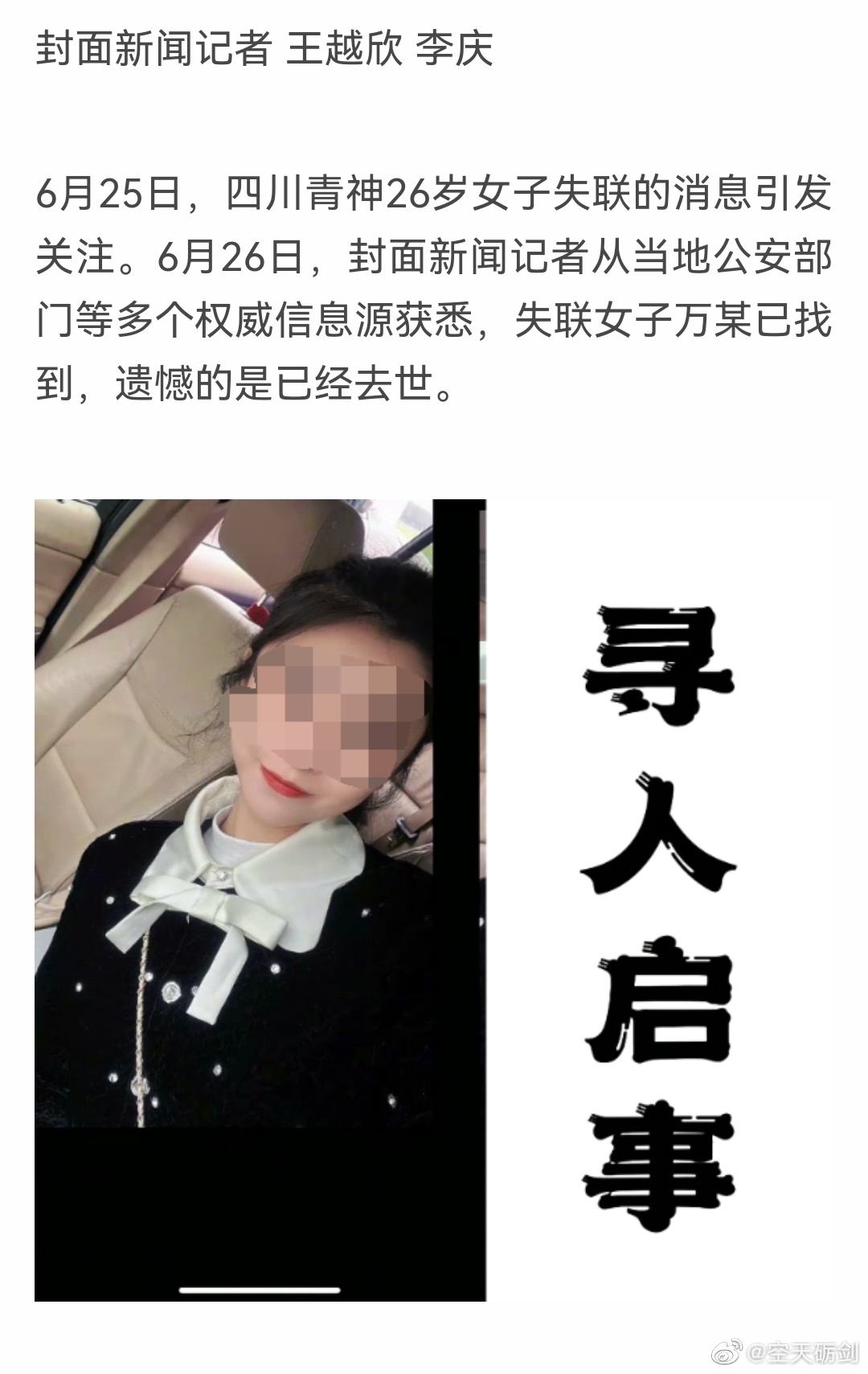 四川26岁失联女子遗体被找到，警方：下一步调查正在进行_封面_新闻_上岸