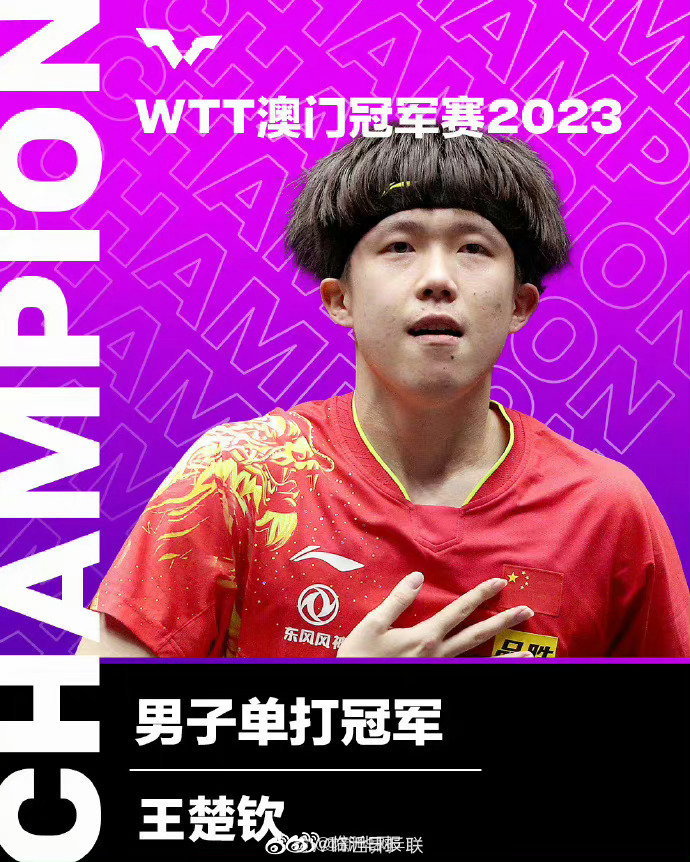 WTT澳门冠军赛王曼昱夺冠