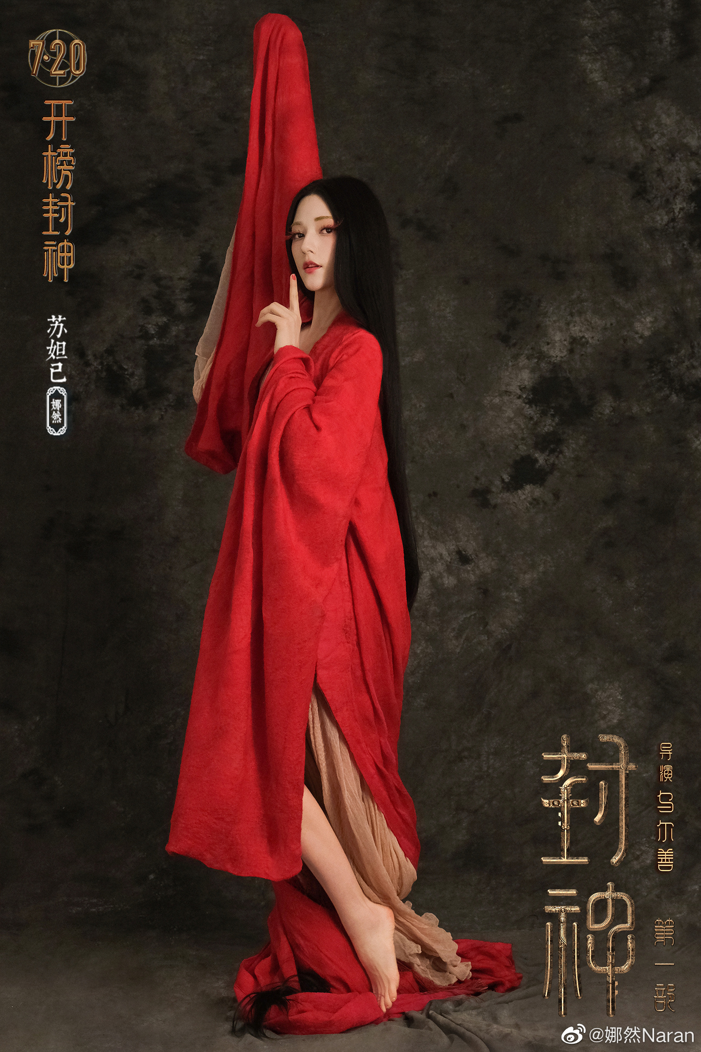 新版妲己首度曝光